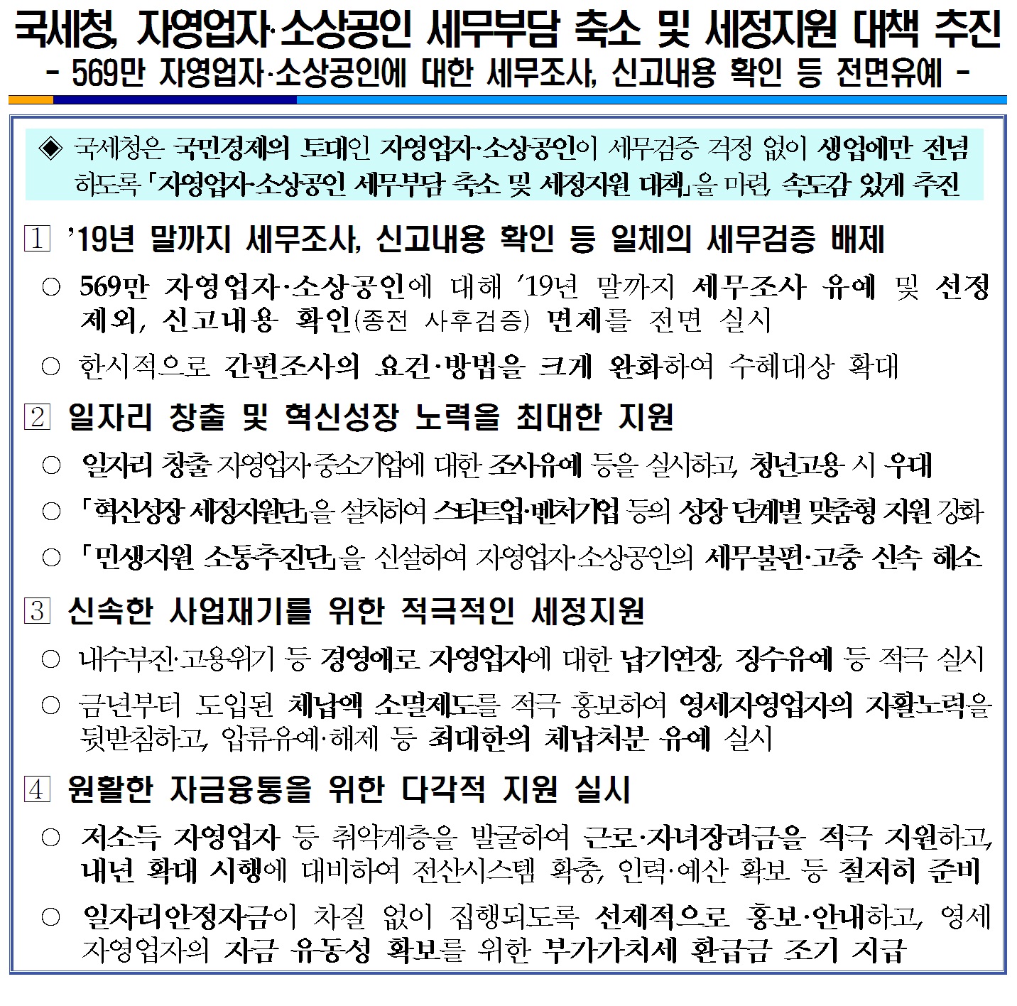 자영업자, 소상공인 세무부담 축소